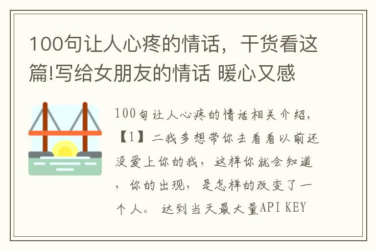 100句让人心疼的情话，干货看这篇!写给女朋友的情话 暖心又感人