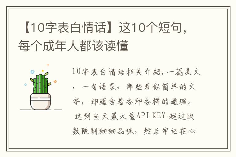 【10字表白情话】这10个短句，每个成年人都该读懂