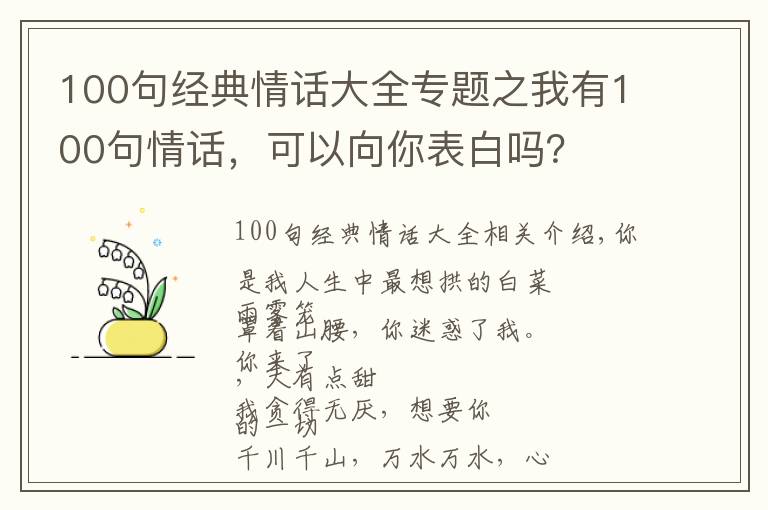 100句经典情话大全专题之我有100句情话，可以向你表白吗？