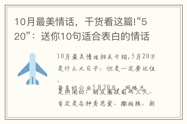 10月最美情话，干货看这篇!“520”：送你10句适合表白的情话