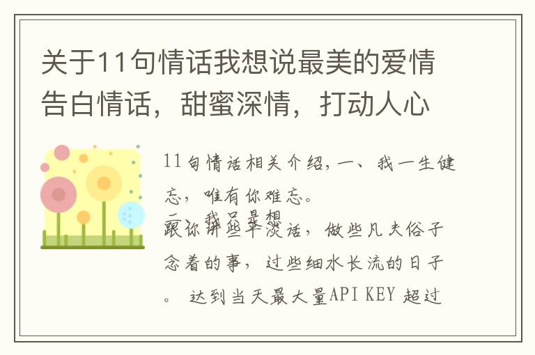 关于11句情话我想说最美的爱情告白情话，甜蜜深情，打动人心