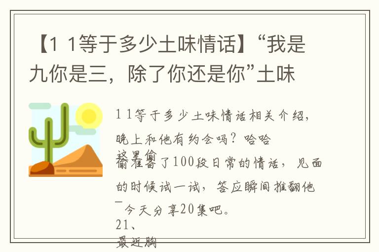 【1 1等于多少土味情话】“我是九你是三，除了你还是你”土味情话最为致命，拿走不谢②