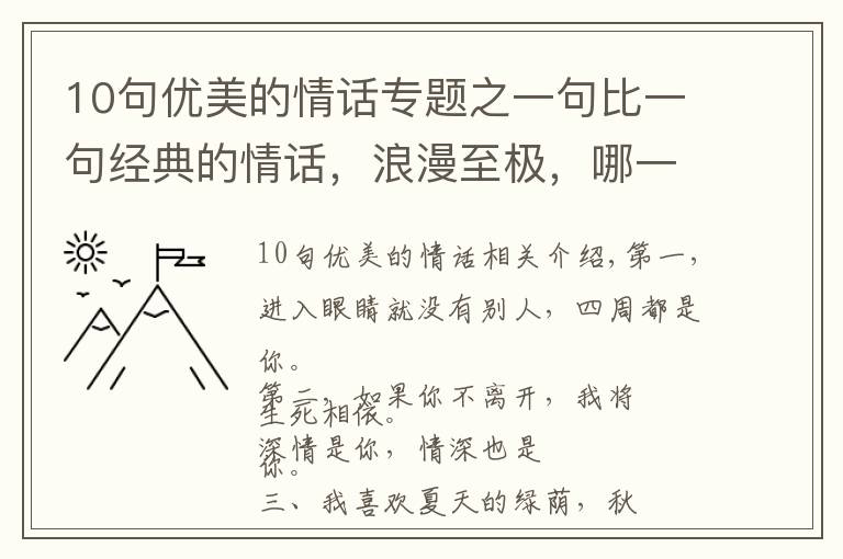 10句优美的情话专题之一句比一句经典的情话，浪漫至极，哪一句最撩心？