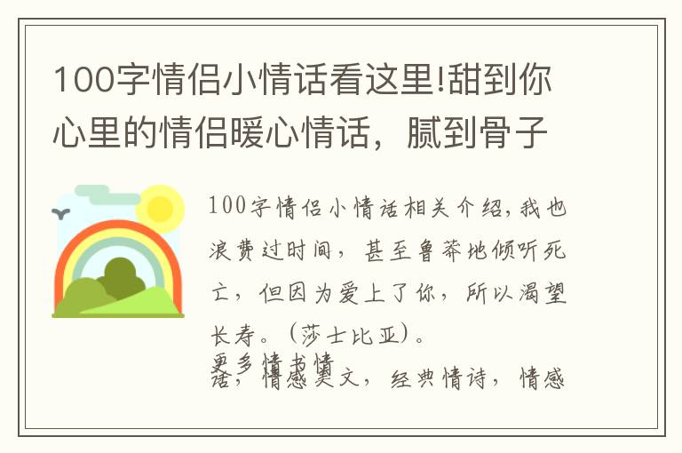 100字情侣小情话看这里!甜到你心里的情侣暖心情话，腻到骨子里的秀恩爱短句