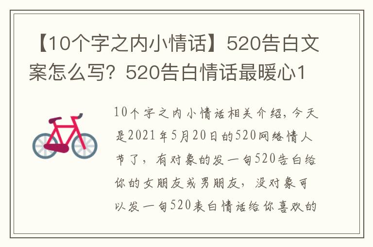 【10个字之内小情话】520告白文案怎么写？520告白情话最暖心10字短句土味情话大全
