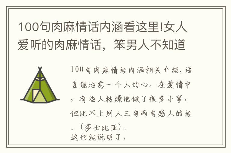 100句肉麻情话内涵看这里!女人爱听的肉麻情话，笨男人不知道，聪明的男人挂在嘴边
