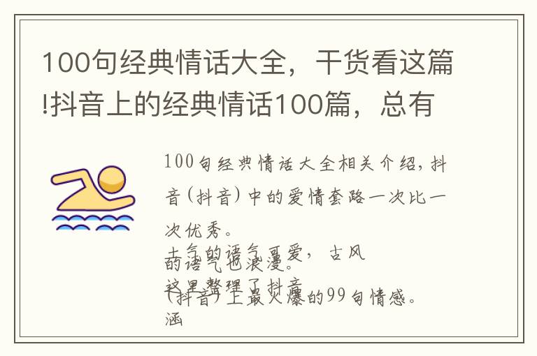 100句经典情话大全，干货看这篇!抖音上的经典情话100篇，总有一句打动您，火爆了(全）