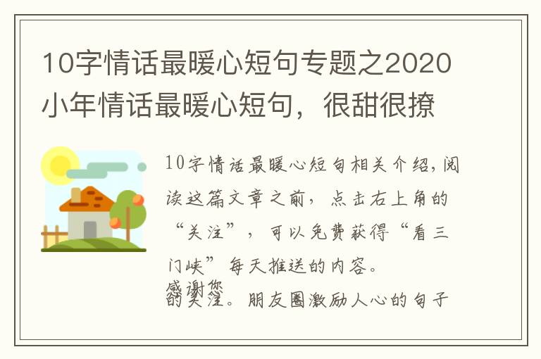 10字情话最暖心短句专题之2020小年情话最暖心短句，很甜很撩，没有之一！