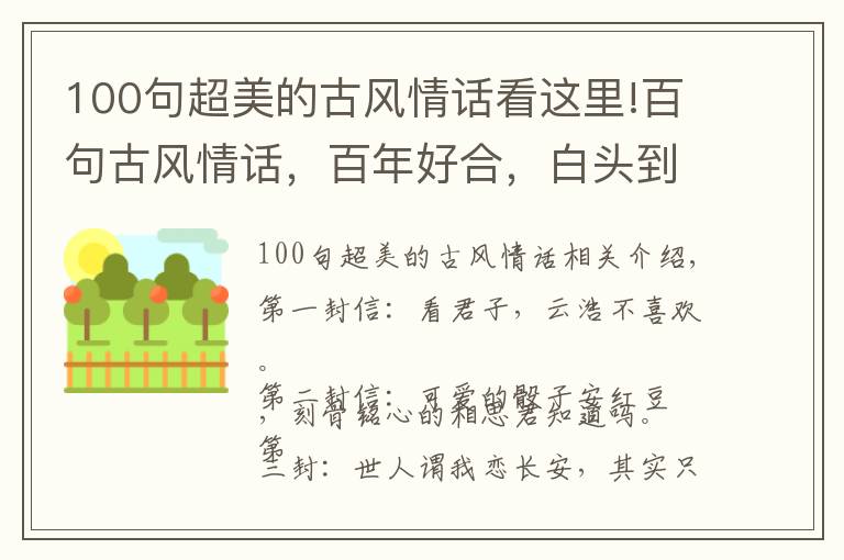 100句超美的古风情话看这里!百句古风情话，百年好合，白头到老