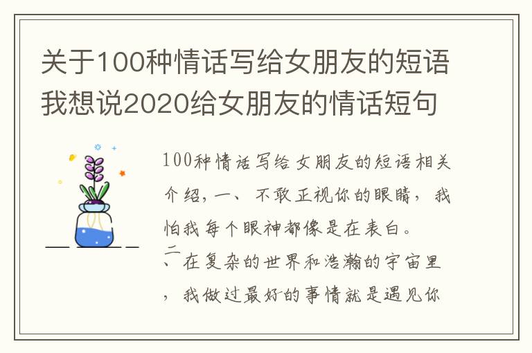 关于100种情话写给女朋友的短语我想说2020给女朋友的情话短句，很甜很撩，没有之一