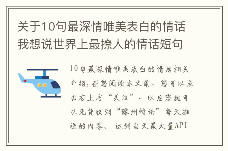 关于10句最深情唯美表白的情话我想说世界上最撩人的情话短句，甜蜜暖心，表白必备