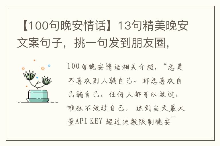 【100句晚安情话】13句精美晚安文案句子，挑一句发到朋友圈，会有很多人点赞