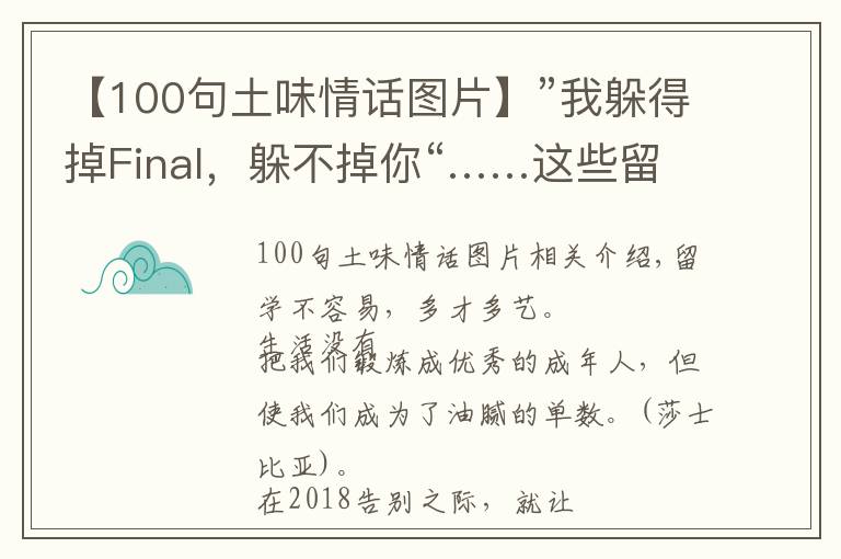 【100句土味情话图片】”我躲得掉Final，躲不掉你“……这些留学生土味情话你都说过吗？