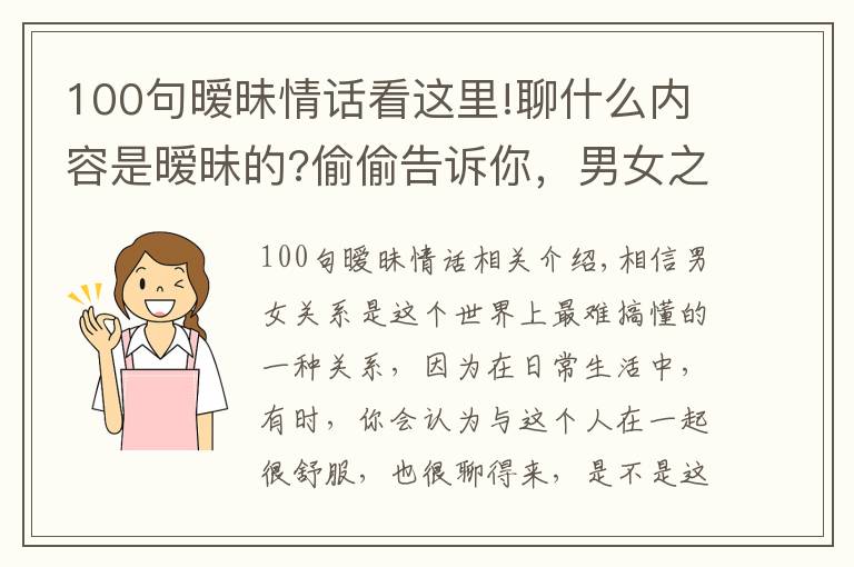 100句暧昧情话看这里!聊什么内容是暧昧的?偷偷告诉你，男女之间暧昧的小套路
