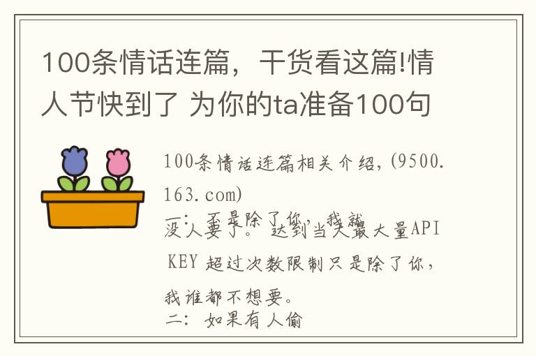 100条情话连篇，干货看这篇!情人节快到了 为你的ta准备100句浪漫暖心情话！