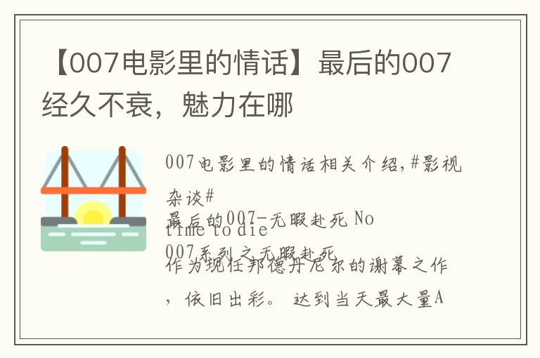 【007电影里的情话】最后的007经久不衰，魅力在哪