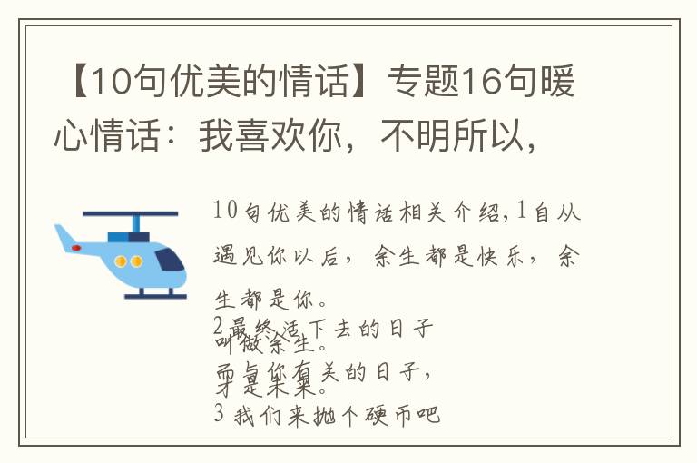 【10句优美的情话】专题16句暖心情话：我喜欢你，不明所以，不讲道理