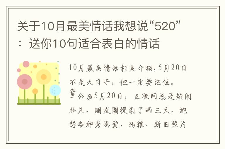 关于10月最美情话我想说“520”：送你10句适合表白的情话