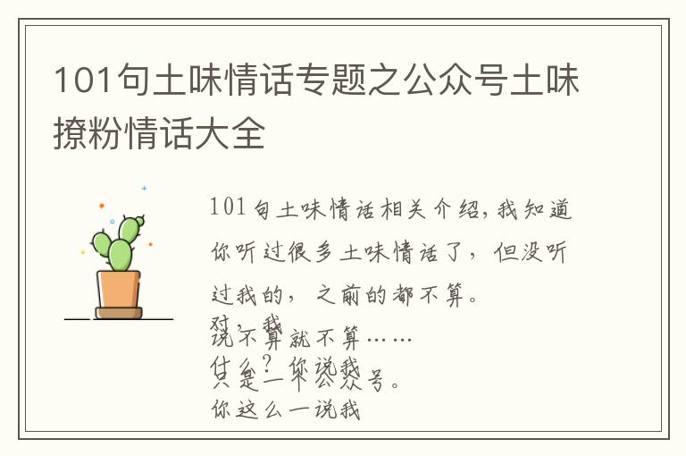 101句土味情话专题之公众号土味撩粉情话大全