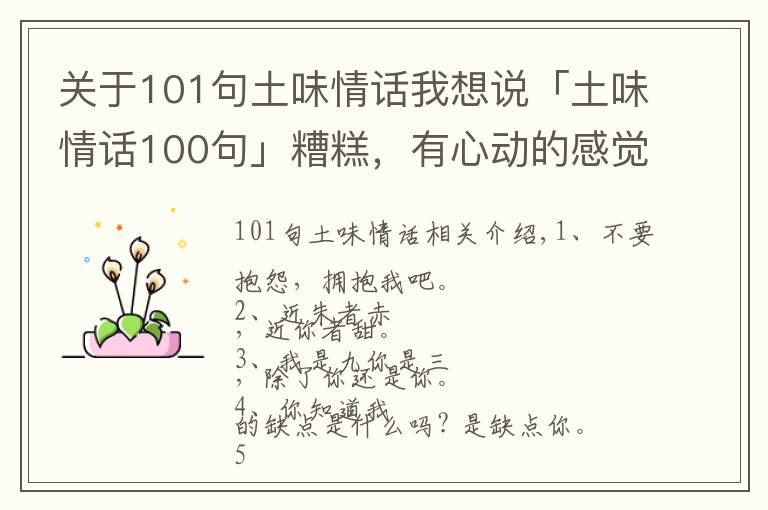 关于101句土味情话我想说「土味情话100句」糟糕，有心动的感觉！