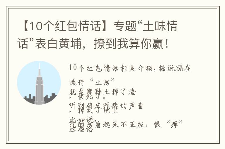 【10个红包情话】专题“土味情话”表白黄埔，撩到我算你赢！kindle、话费、电影票……送给你！