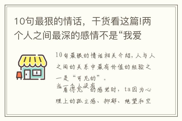 10句最狠的情话，干货看这篇!两个人之间最深的感情不是“我爱你”，而是“我看见了你”