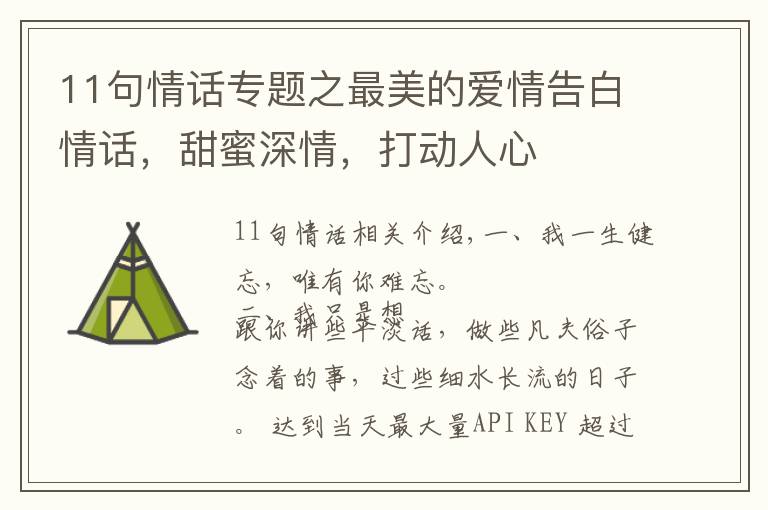 11句情话专题之最美的爱情告白情话，甜蜜深情，打动人心
