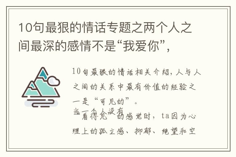 10句最狠的情话专题之两个人之间最深的感情不是“我爱你”，而是“我看见了你”