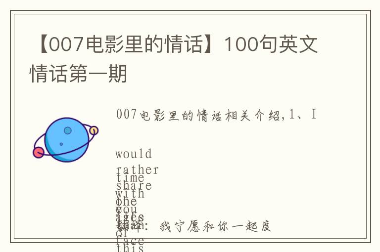 【007电影里的情话】100句英文情话第一期