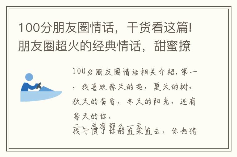 100分朋友圈情话，干货看这篇!朋友圈超火的经典情话，甜蜜撩人，让人听了心痒痒