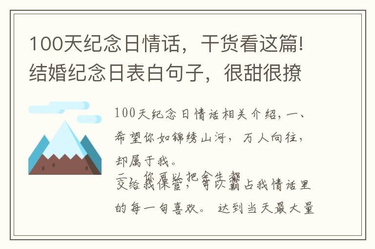 100天纪念日情话，干货看这篇!结婚纪念日表白句子，很甜很撩，让人无法抗拒