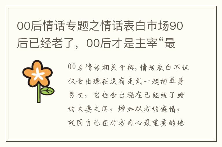00后情话专题之情话表白市场90后已经老了，00后才是主宰“最强王者”