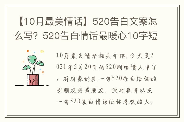 【10月最美情话】520告白文案怎么写？520告白情话最暖心10字短句土味情话大全