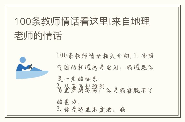 100条教师情话看这里!来自地理老师的情话