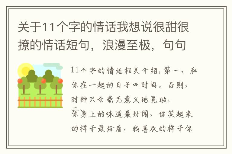 关于11个字的情话我想说很甜很撩的情话短句，浪漫至极，句句动心