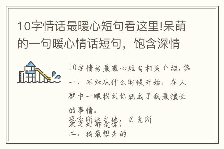 10字情话最暖心短句看这里!呆萌的一句暖心情话短句，饱含深情，人生苦短，我缺你这块糖