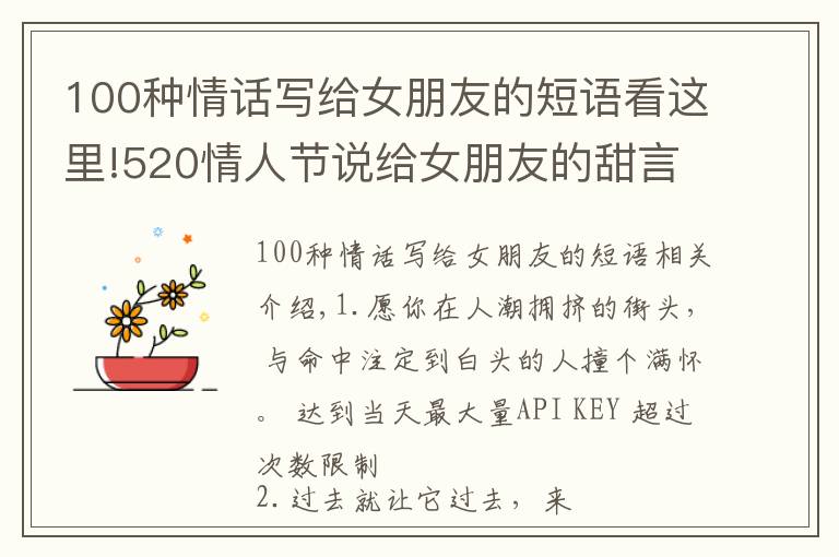 100种情话写给女朋友的短语看这里!520情人节说给女朋友的甜言蜜语 520幸福小情话大全2021