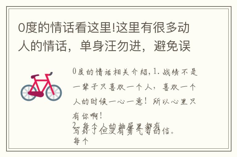 0度的情话看这里!这里有很多动人的情话，单身汪勿进，避免误伤