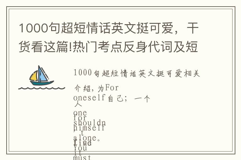 1000句超短情话英文挺可爱，干货看这篇!热门考点反身代词及短语集锦