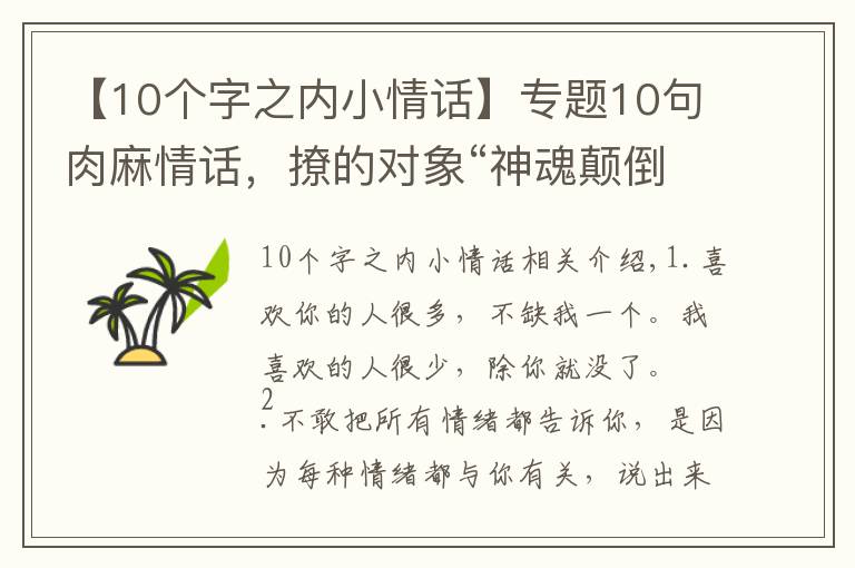 【10个字之内小情话】专题10句肉麻情话，撩的对象“神魂颠倒”，句句甜到爆炸
