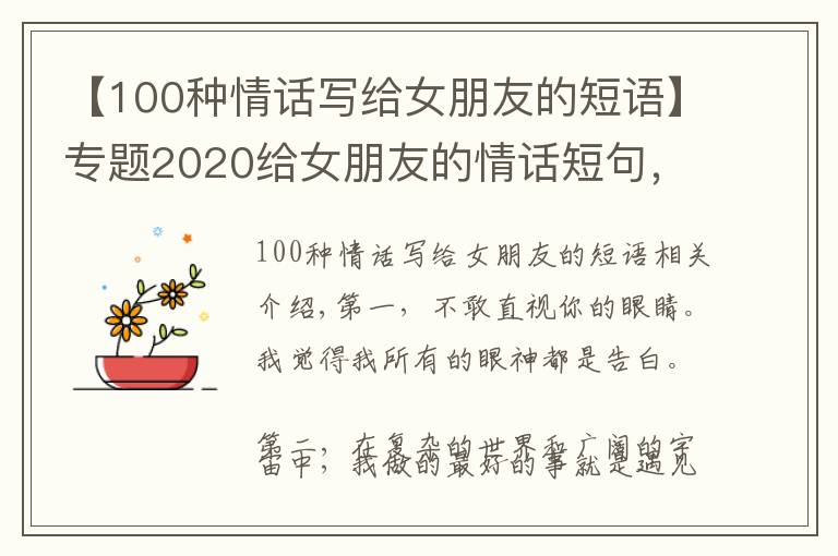 【100种情话写给女朋友的短语】专题2020给女朋友的情话短句，很甜很撩，没有之一
