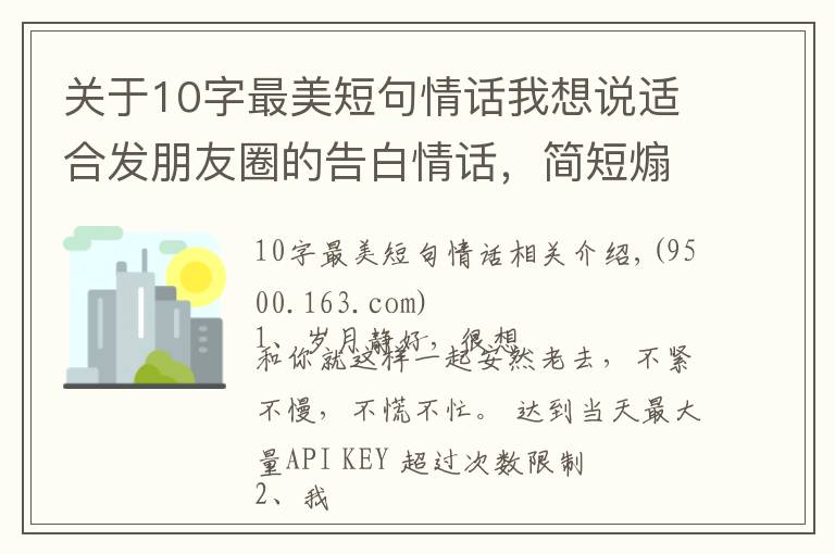 关于10字最美短句情话我想说适合发朋友圈的告白情话，简短煽情