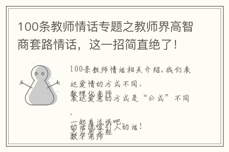 100条教师情话专题之教师界高智商套路情话，这一招简直绝了！
