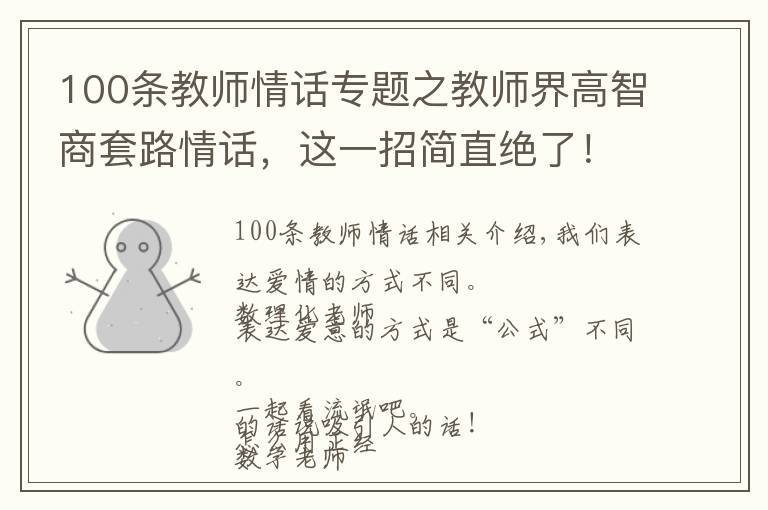 100条教师情话专题之教师界高智商套路情话，这一招简直绝了！