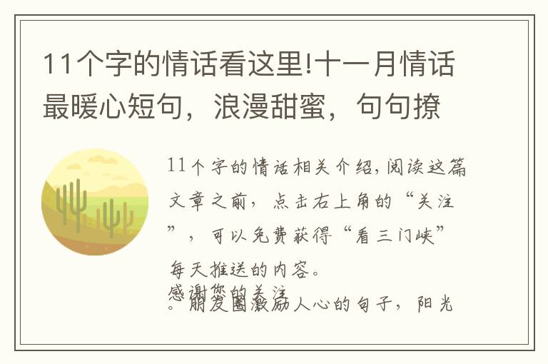 11个字的情话看这里!十一月情话最暖心短句，浪漫甜蜜，句句撩心！