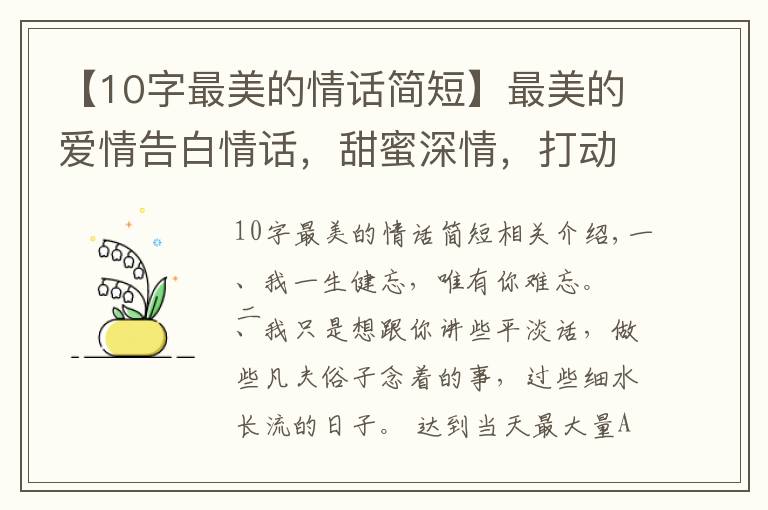 【10字最美的情话简短】最美的爱情告白情话，甜蜜深情，打动人心