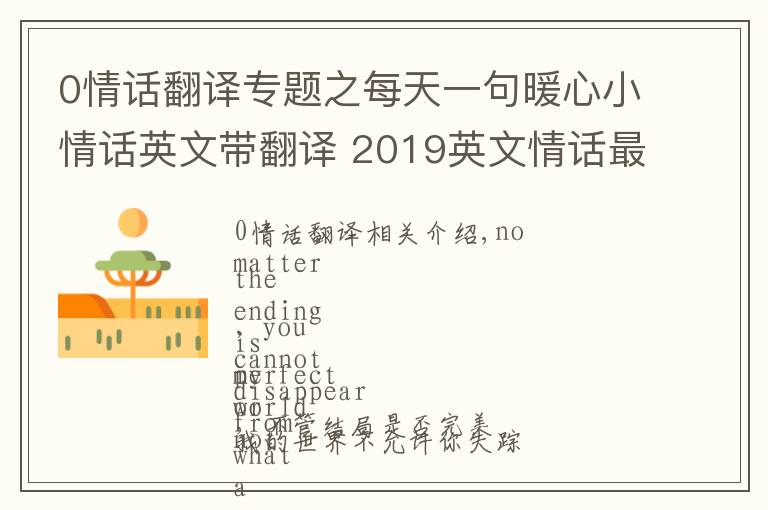 0情话翻译专题之每天一句暖心小情话英文带翻译 2019英文情话最暖心短句