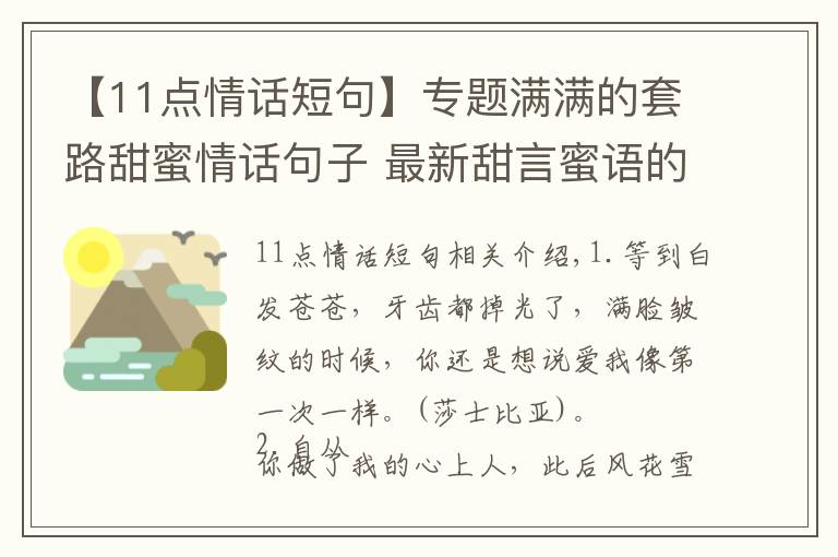 【11点情话短句】专题满满的套路甜蜜情话句子 最新甜言蜜语的情话套路