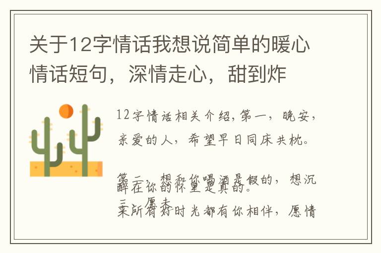 关于12字情话我想说简单的暖心情话短句，深情走心，甜到炸