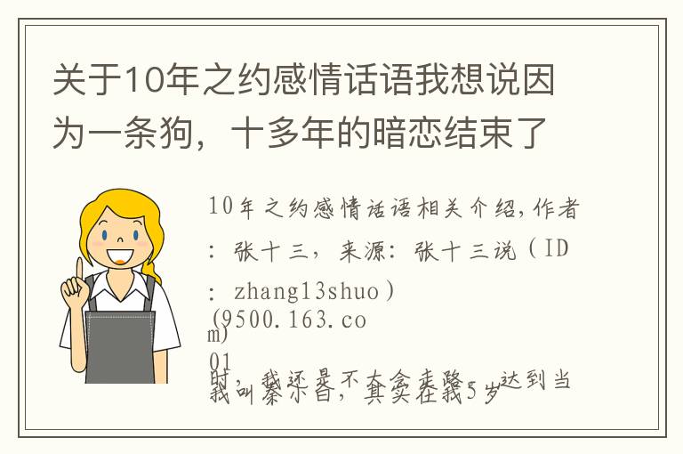 关于10年之约感情话语我想说因为一条狗，十多年的暗恋结束了